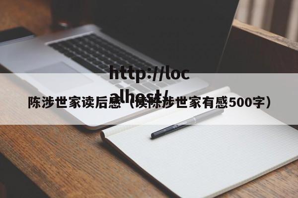 陈涉世家读后感（读陈涉世家有感500字）