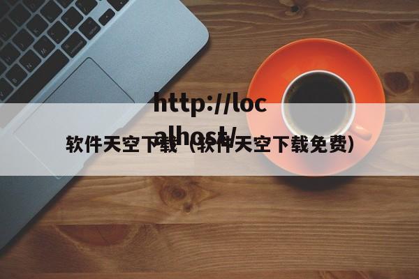 软件天空下载(软件天空下载免费)