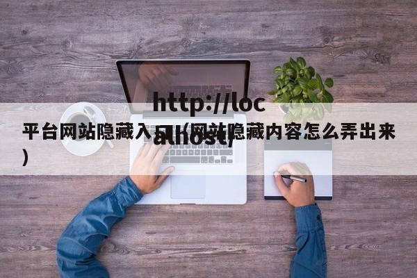 平台网站隐藏入口(网站隐藏内容怎么弄出来)