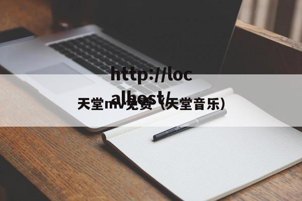 天堂mv免费(天堂音乐)