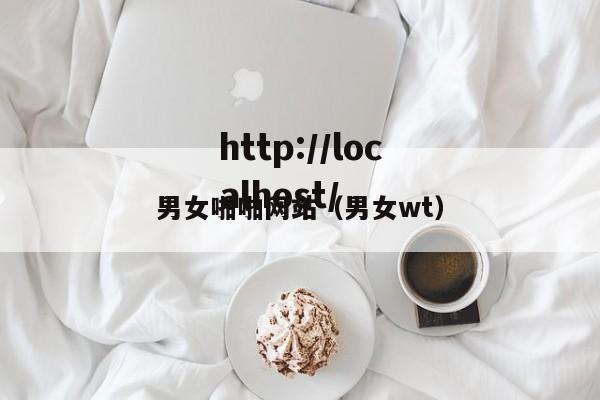 男女啪啪网站(男女wt)
