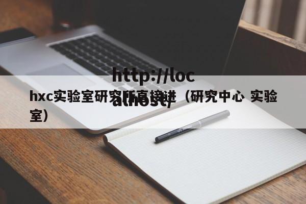 hxc实验室研究所直接进(研究中心 实验室)