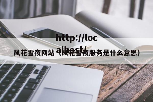 风花雪夜网站(风花雪夜服务是什么意思)