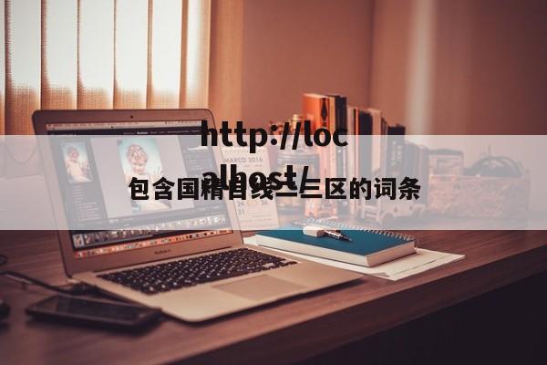 包含国精自线二三区的词条