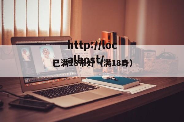 已满18带好(满18身)
