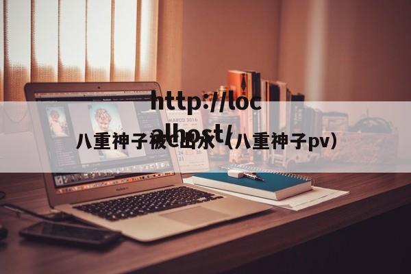 八重神子被C出水(八重神子pv)