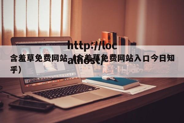 含羞草免费网站(含羞草免费网站入口今日知乎)