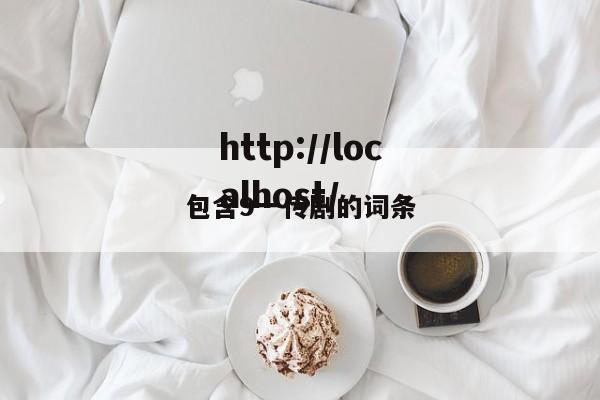 包含9一传剧的词条