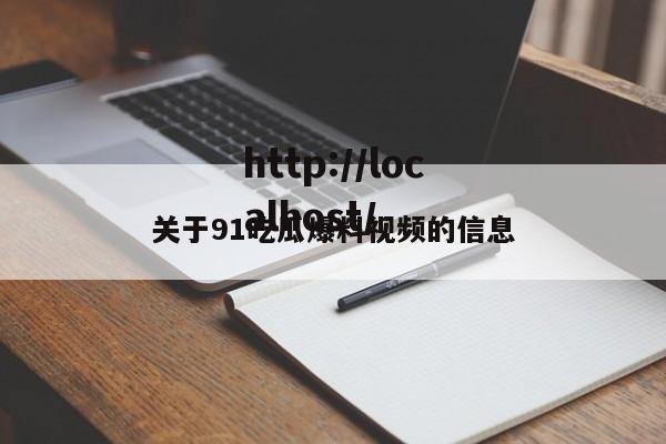 关于91吃瓜爆料视频的信息