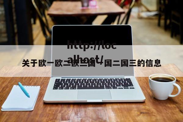 关于欧一欧二欧三国一国二国三的信息