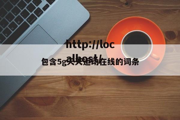 包含5g天天运动在线的词条