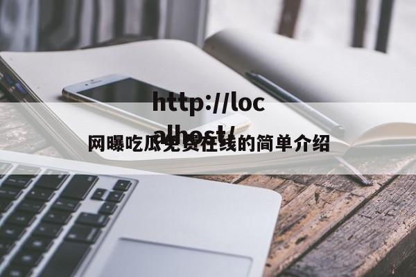 网曝吃瓜免费在线的简单介绍