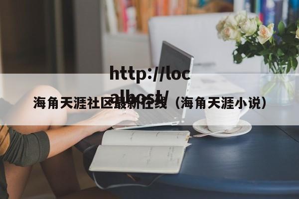 海角天涯社区最新在线(海角天涯小说)