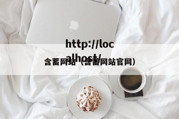 含蓄网站(含蓄网站官网)